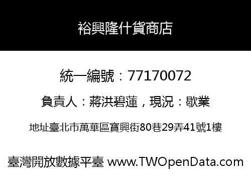 裕興隆什貨商店