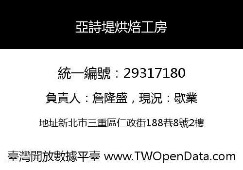 亞詩堤烘焙工房