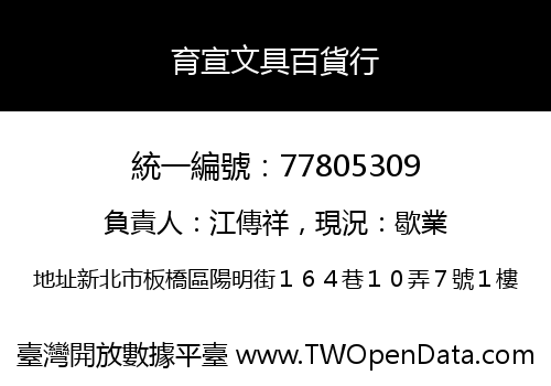育宣文具百貨行