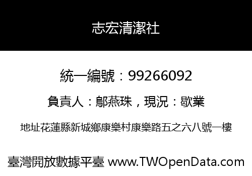 志宏清潔社