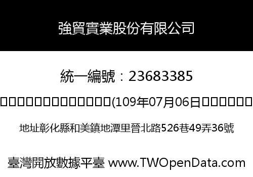 強貿實業股份有限公司