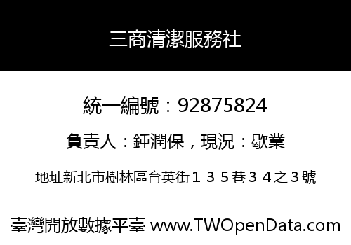 三商清潔服務社