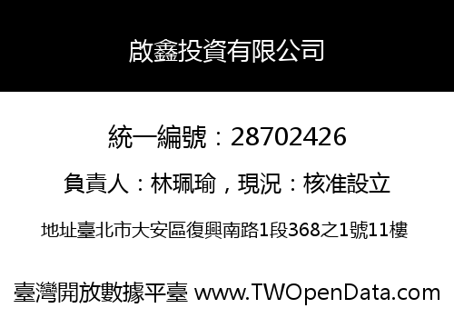 啟鑫投資有限公司
