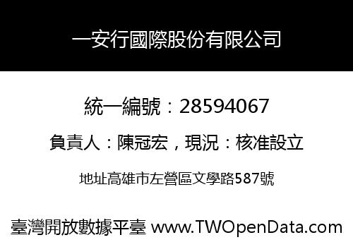 一安行國際股份有限公司