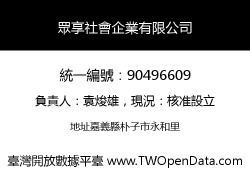 眾享社會企業有限公司