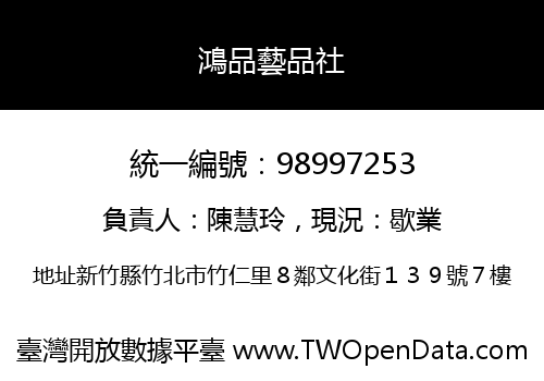 鴻品藝品社