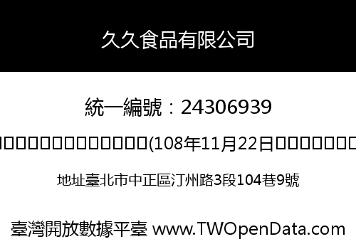 久久食品有限公司