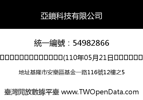 亞鎖科技有限公司