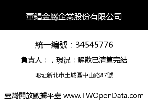 董錩金屬企業股份有限公司