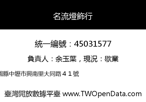 名流燈飾行