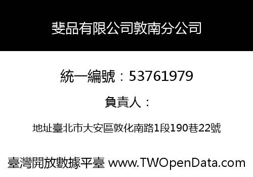 斐品有限公司敦南分公司
