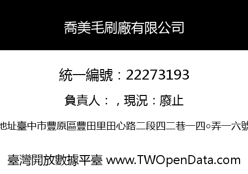 喬美毛刷廠有限公司
