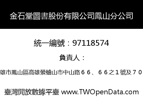金石堂圖書股份有限公司鳳山分公司