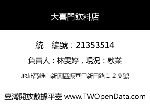 大喜門飲料店
