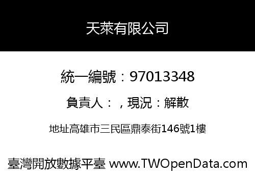 天萊有限公司