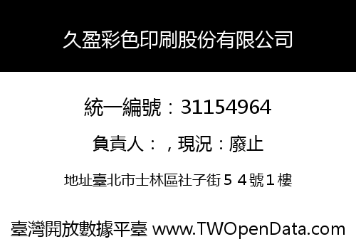 久盈彩色印刷股份有限公司