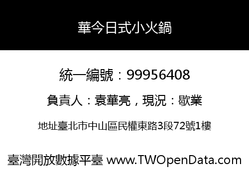 華今日式小火鍋