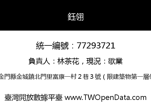 鈺翎