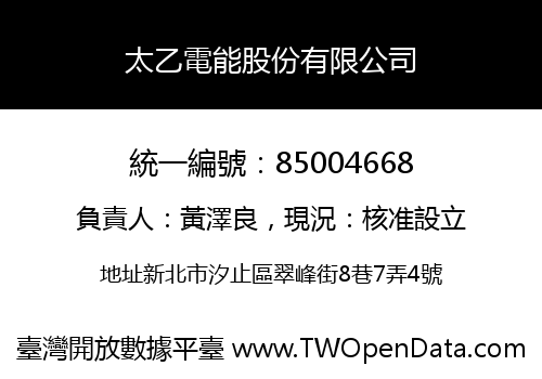 太乙電能股份有限公司