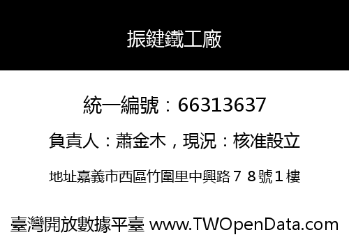 振鍵鐵工廠