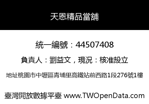 天恩精品當舖