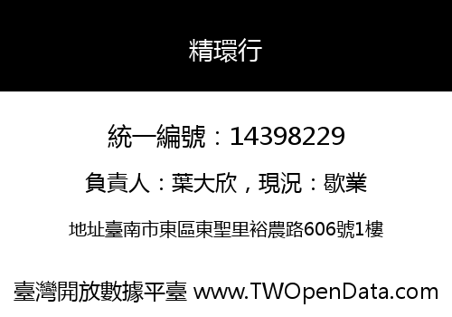 精環行