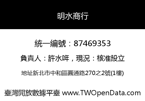 明水商行
