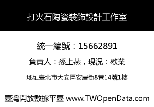 打火石陶瓷裝飾設計工作室