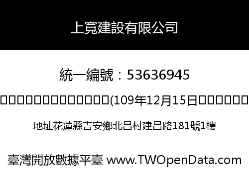 上寬建設有限公司