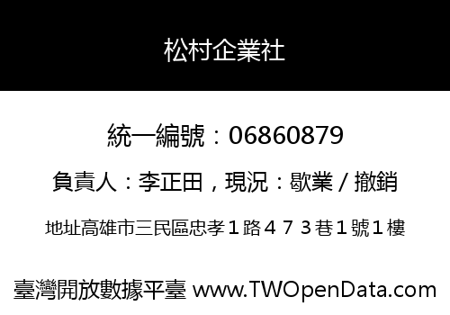 松村企業社