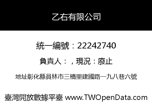 乙右有限公司