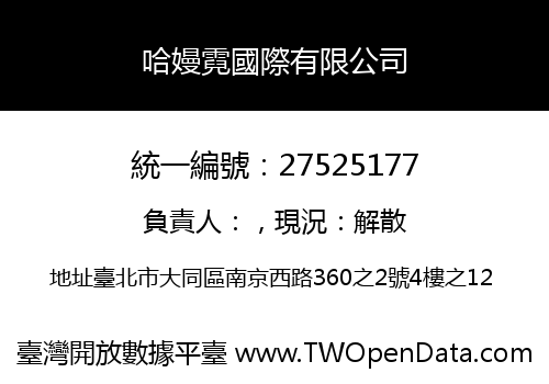哈嫚霓國際有限公司