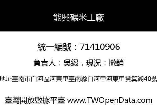 能興碾米工廠