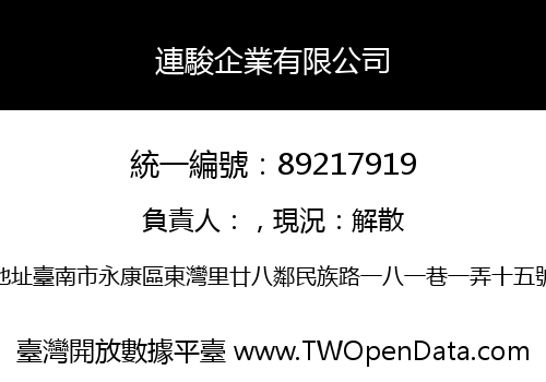 連駿企業有限公司