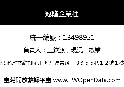 冠隆企業社