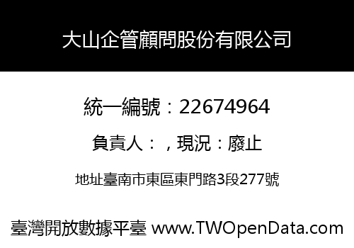 大山企管顧問股份有限公司