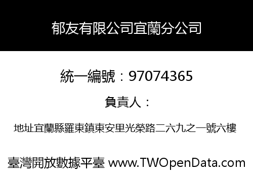 郁友有限公司宜蘭分公司