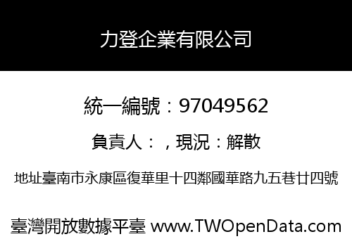 力登企業有限公司