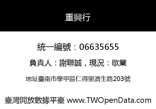 重興行