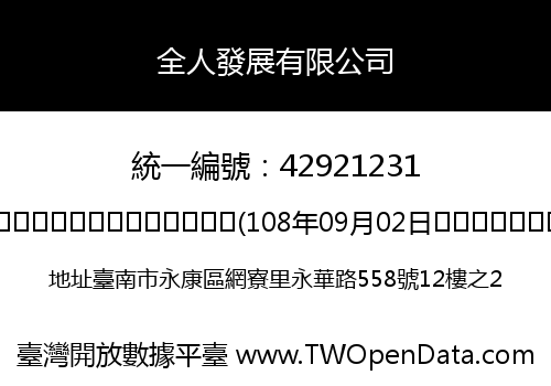 全人發展有限公司