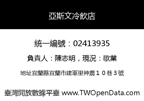 亞斯文冷飲店