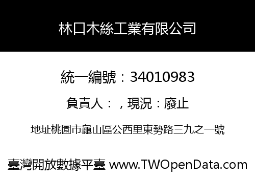 林口木絲工業有限公司
