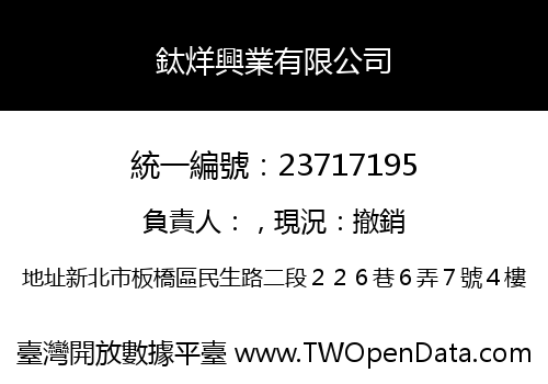 鈦烊興業有限公司