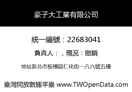 豪子大工業有限公司