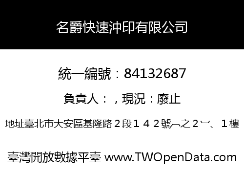 名爵快速沖印有限公司