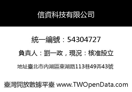 信資科技有限公司