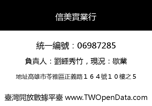 信美實業行