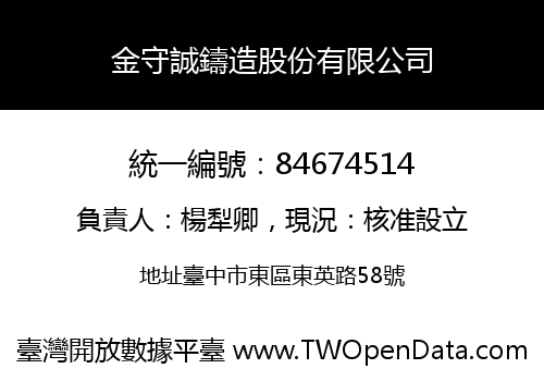 金守誠鑄造股份有限公司