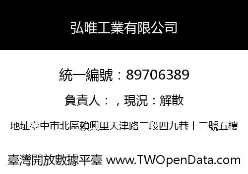 弘唯工業有限公司