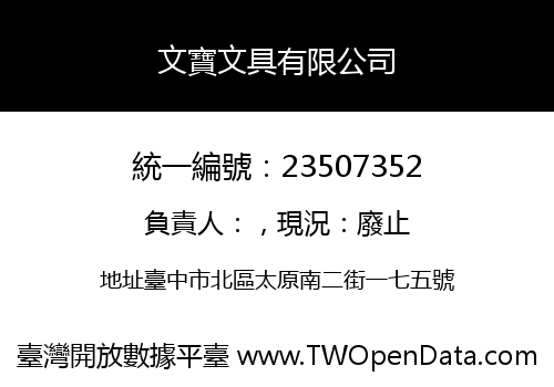 文寶文具有限公司